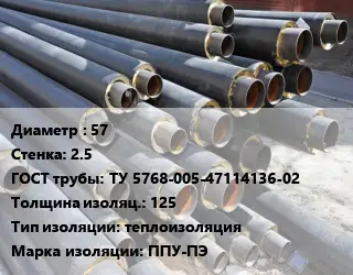 Труба предизолированная 57 s=2.5 ГОСТ: ТУ 5768-005-47114136-02 s изоляции=125 теплоизоляция ППУ-ПЭ